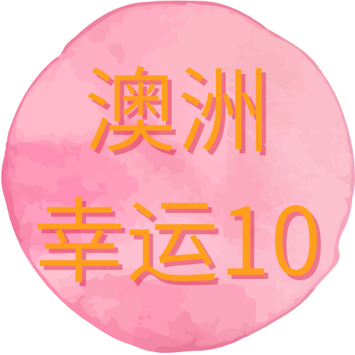 澳洲10