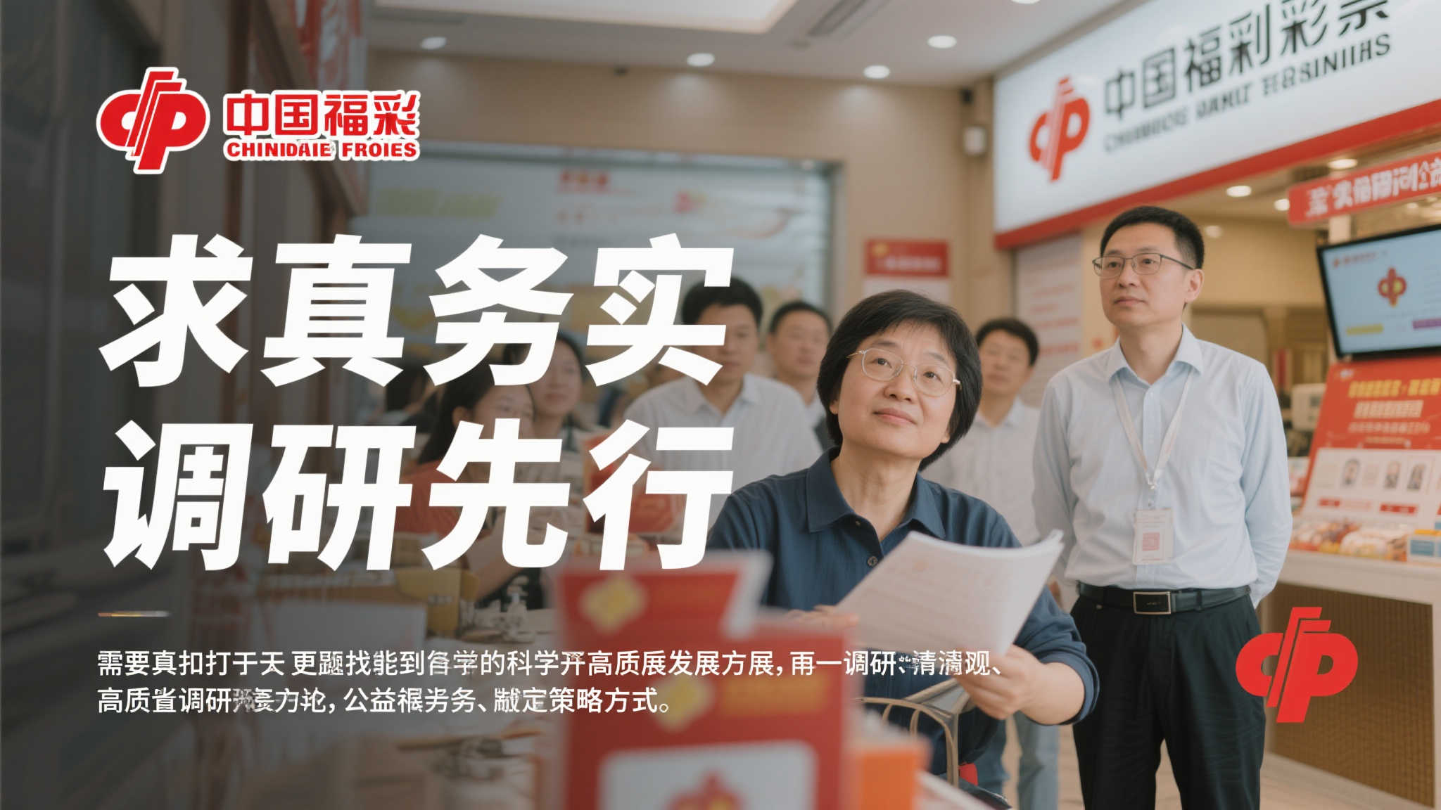 中国福彩:实事求是,调查为先 在中国福利彩票行业,如何实现高质量发展是