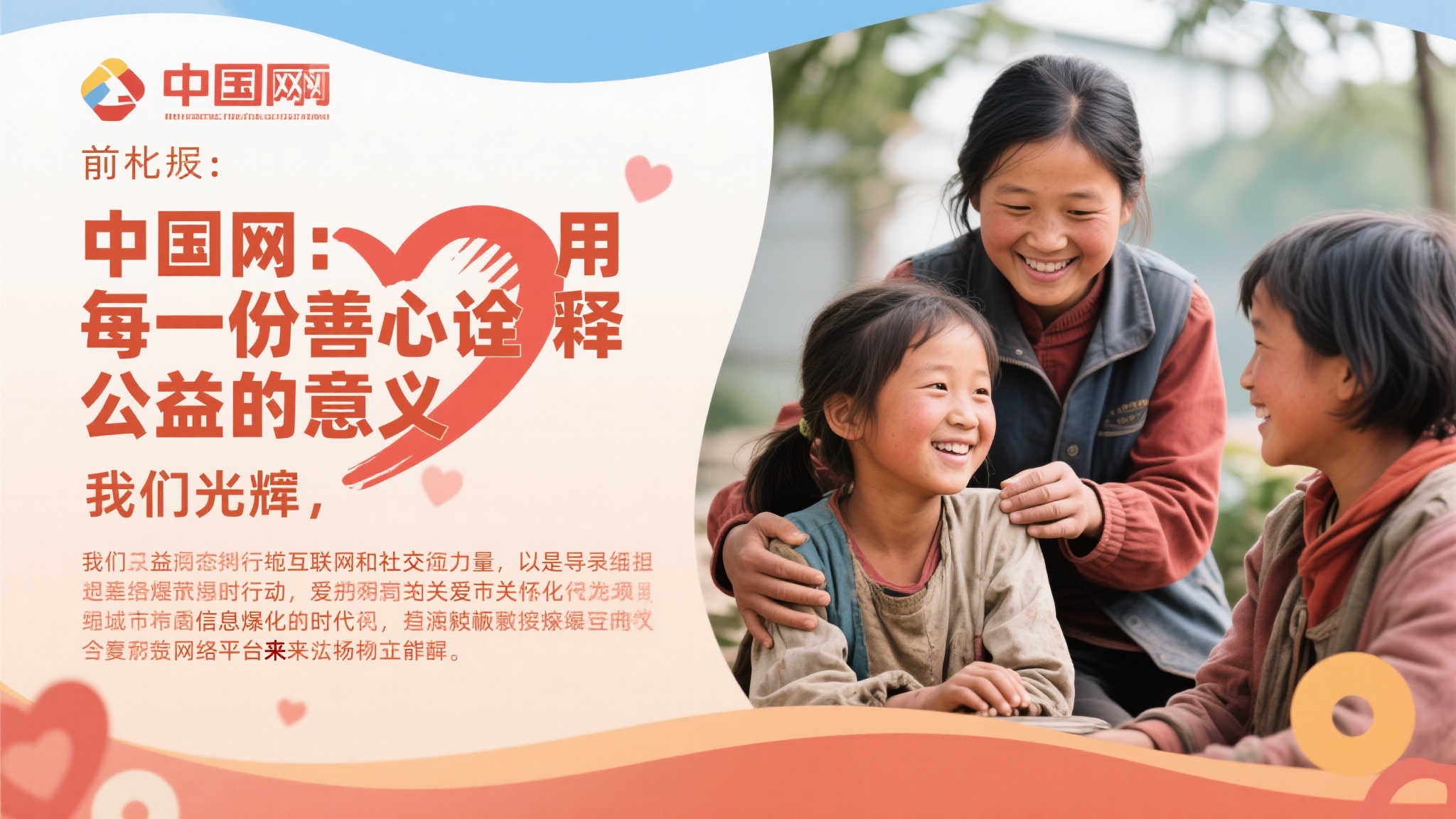 中国网:以点滴善举弘扬公益初心 前言: 公益不仅是一种社会责任,更是一种