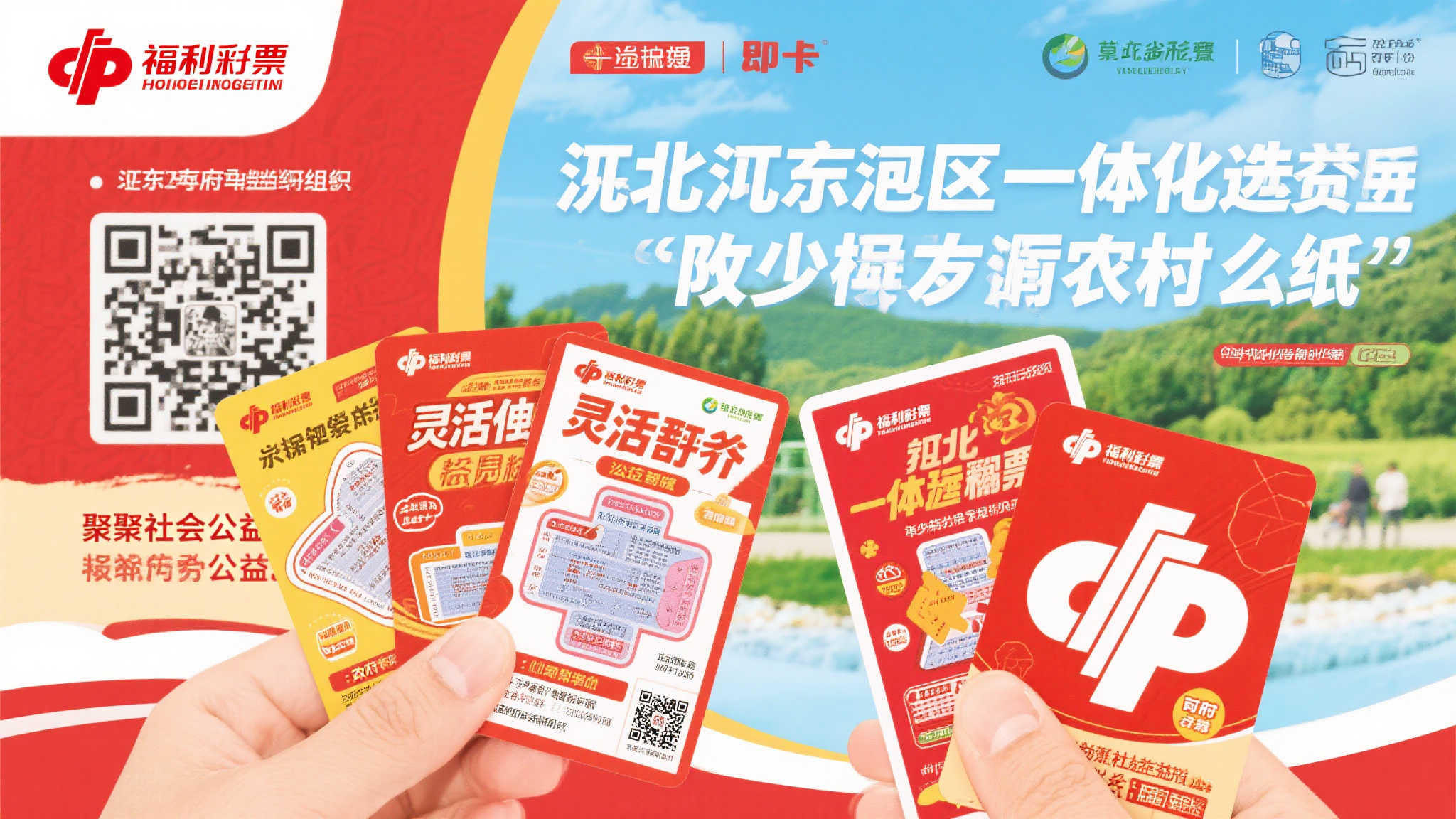 即开型福利彩票上市助力京津冀协同发展新征程 随着京津冀地区一体化步伐加快,如何更有效